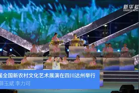 第七届全国新农村文化艺术展演在四川达州举行视频封面