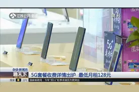 5G套餐收费详情出炉！最低月租128元，你可以接受吗？视频封面