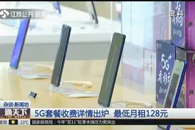 5G套餐收费详情出炉！最低月租128元，你可以接受吗？视频封面