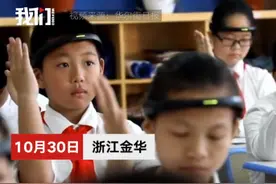 小学生戴“监测头环”：资本可“向钱”，科技得向善图片