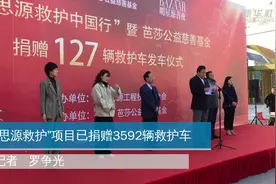 “思源救护”项目已捐赠3592辆救护车视频封面