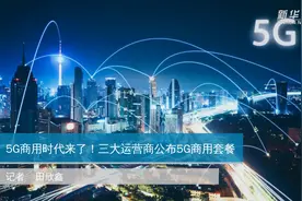 5G商用时代来了！三大运营商公布5G商用套餐视频封面