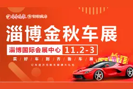 明日来淄博金秋车展便宜多少？购车优惠抢先曝光图片