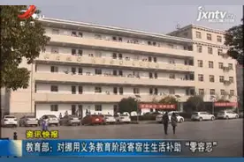 教育部：对挪用义务教育阶段寄宿生生活补助“零容忍”视频封面