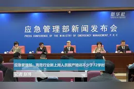 应急管理部：高危行业新上岗人员脱产培训不少于72学时视频封面