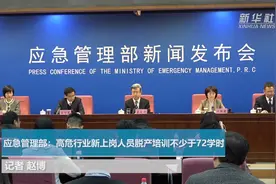 应急管理部：高危行业新上岗人员脱产培训不少于72学时视频封面