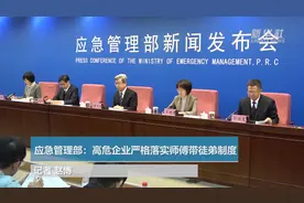 应急管理部：高危企业严格落实师傅带徒弟制度视频封面