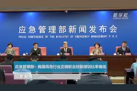 应急管理部：我国高危行业正规职业技能培训比率偏低视频封面