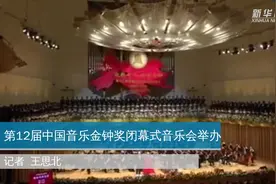 第12届中国音乐金钟奖闭幕式音乐会举办视频封面