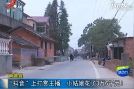南昌县：“抖音”上打赏主播 小姑娘花了3万6千元！视频封面