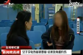 【五哥帮忙团】武汉：女子买电热眼罩敷眼 结果致角膜灼伤视频封面