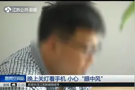 晚上抱着手机刷短视频，眼睛突然就不聚焦了，原来得了“眼中风”视频封面