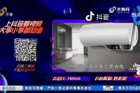 【抖音小溪特派员】热水器如何使用更省电视频封面
