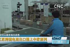 江苏跨境电商出口搭上中欧班列视频封面