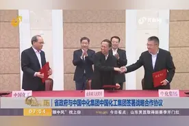 省政府与中国中化集团中国化工集团签署战略合作协议视频封面