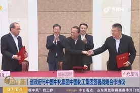 省政府与中国中化集团中国化工集团签署战略合作协议视频封面
