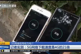 5G网络信号给力吗？记者实测：下载速度达582兆/秒，是4G的21倍！视频封面