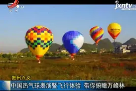 贵州兴义：中国热气球表演暨飞行体验 带你俯瞰万峰林视频封面