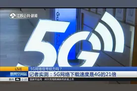 网络信号给力吗？记者测评：在居民区移动信号不如电信！视频封面