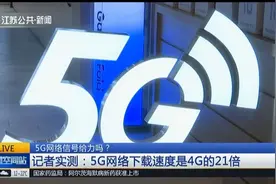 网络信号给力吗？记者测评：在居民区移动信号不如电信！视频封面