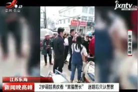 江苏东海：2岁萌娃喜欢看“黑猫警长” 迷路后只认警察视频封面