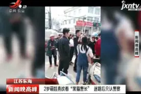 江苏东海：2岁萌娃喜欢看“黑猫警长” 迷路后只认警察视频封面