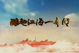 潮起江海一年间视频封面
