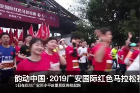 四川广安“红色马拉松”起跑视频封面