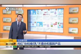 你被骗了！网红“协和维E乳”不是协和医院产品,官方正品另有其名视频封面