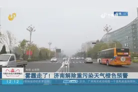 雾霾走了！济南解除重污染天气橙色预警视频封面