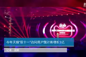 今年天猫“双十一”访问用户预计将增长1亿视频封面
