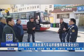 新闻追踪：济南长清汽车站积极整改落实安全出行视频封面