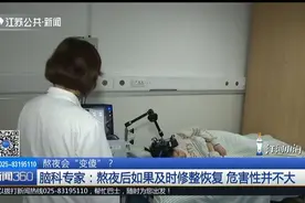 熬夜会不会“变傻”？终于有科学依据了，看完你还继续熬吗？视频封面