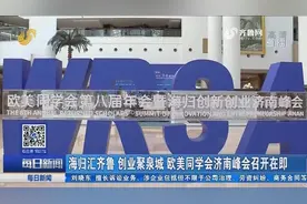海归汇齐鲁 创业聚泉城 欧美同学会济南峰会召开在即视频封面