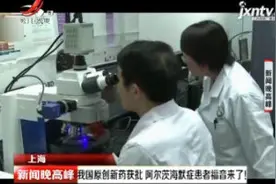 上海：我国原创新药获批 阿尔茨海默症患者福音来了！视频封面