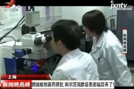 上海：我国原创新药获批 阿尔茨海默症患者福音来了！视频封面