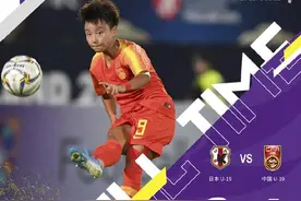 无缘世青赛，U-19女足创近十届最差战绩图片