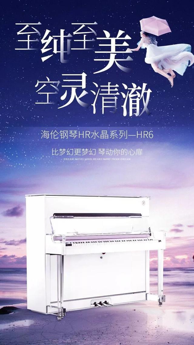梦幻电脑钢琴怎么玩（海伦HR水晶系列钢琴如梦似幻）