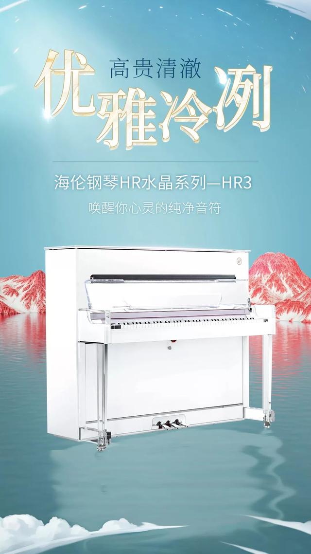 海伦HR水晶系列钢琴 | 如梦似幻，唤醒你心灵的纯净音符