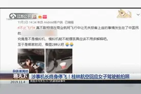 给“中国机长”抹黑！桂林航空回应女子驾驶舱：涉事机长终身停飞视频封面