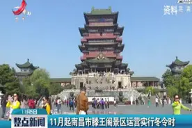 11月起南昌市滕王阁景区运营实行冬令时视频封面