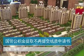 国管公积金提取不再提交纸质申请书视频封面