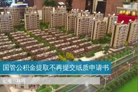 国管公积金提取不再提交纸质申请书视频封面
