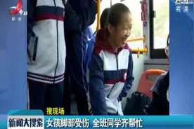 山东青岛：女孩脚部受伤 全班同学齐帮忙视频封面