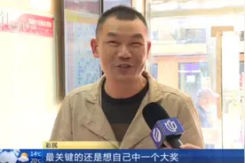 中国体彩超级大乐透开奖  奉贤一彩民喜中1800万视频封面