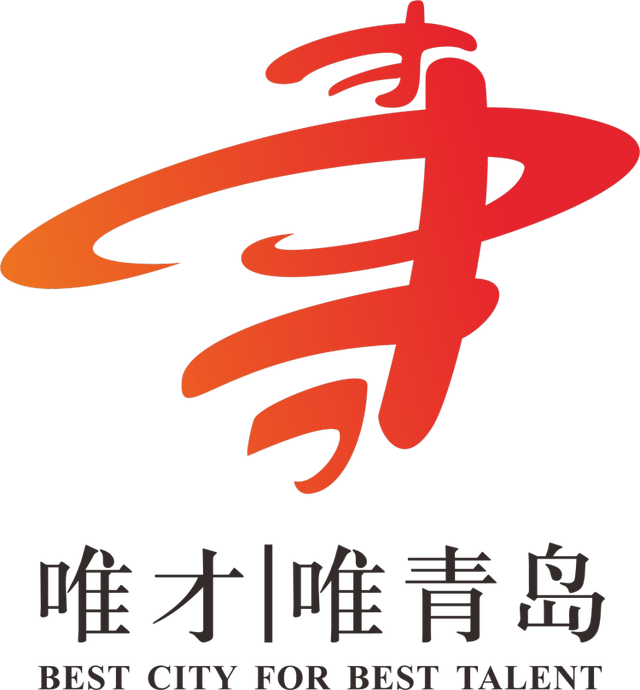完善人才政策、优化人才环境、推进产业升级，西海岸新区为招才引智做了这些努力