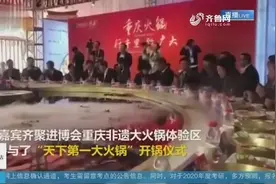 直径10米，重13吨！“天下第一大火锅”亮相第二届进博会视频封面