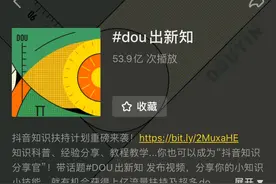 抖音出台“DOU出新知”扶持计划 升级知识创作者服务方案图片