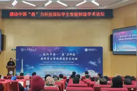 “感知中国——‘鼎’力科技”国际学生智能制造学术论坛举行图片