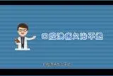 口腔溃疡久治不退，别以为是上火！再拖医生也帮不了视频封面